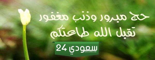 ما معنى حج مبرور وذنب مغفور