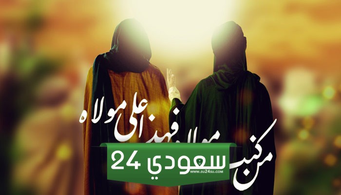 ما هو يوم الغدير