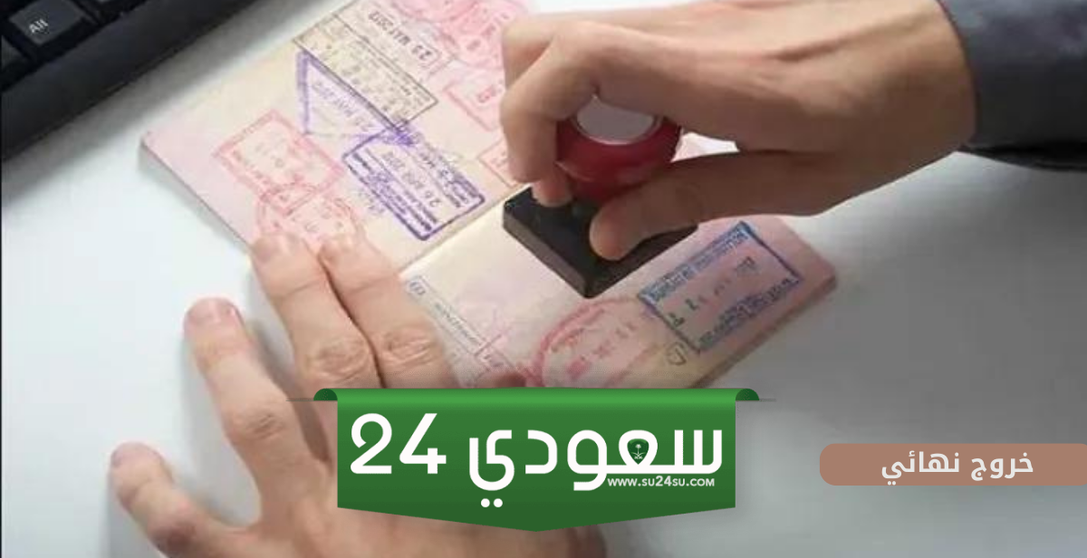 ما هي الحالات التي لا يستطيع الكفيل اعطاء العامل نهائي فيها؟ حالات لا تسمح بتأشيرة الخروج النهائي