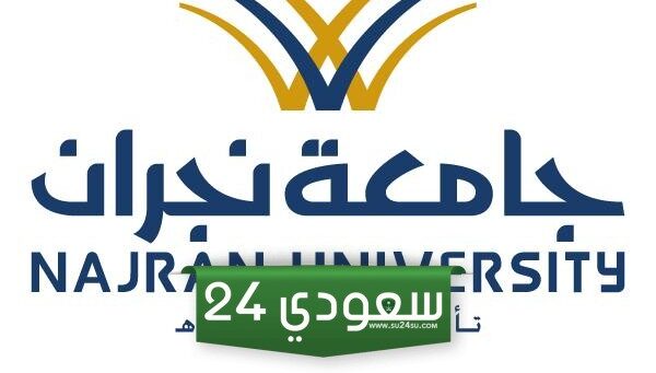 ما هي برامج وشروط ماجستير جامعة نجران 1445