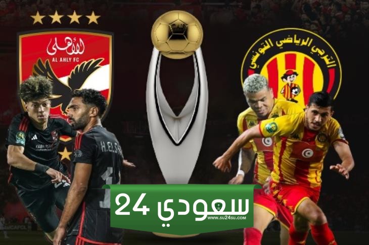 مباراة الأهلي والترجي