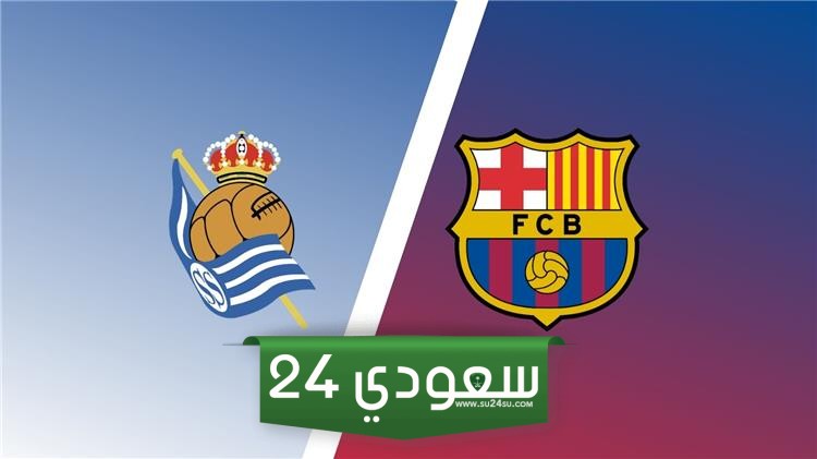 مباراة برشلونة وريال سوسيداد