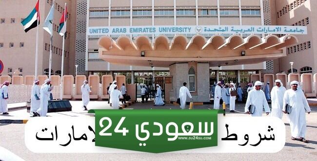 متطلبات التسجيل في جامعة الامارات 2024
