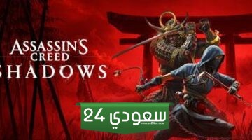 متطلبات تشغيل Assassin’s Creed Shadows على PC