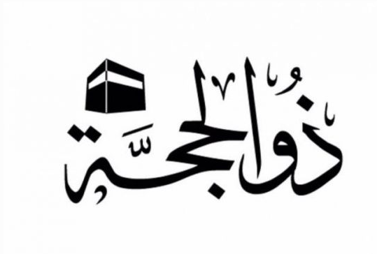 متى 1 ذو الحجة