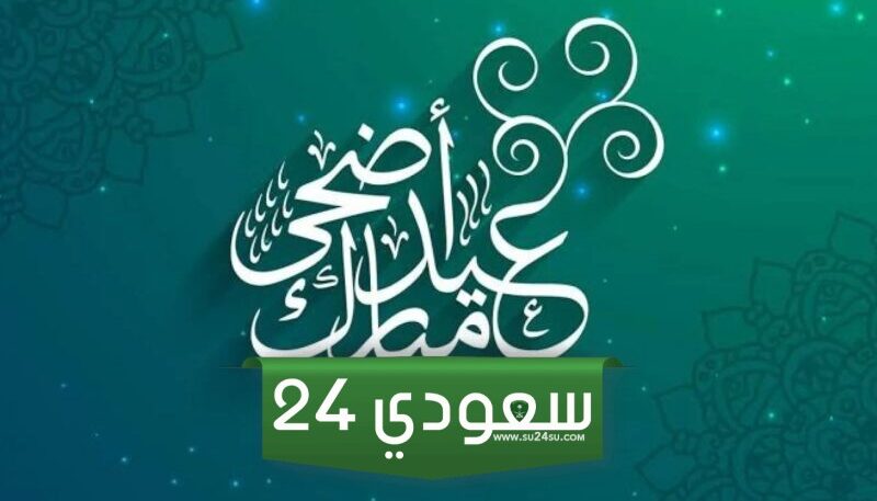 متى تبدأ اجازة عيد الاضحى للموظفين 2024 في السعودية