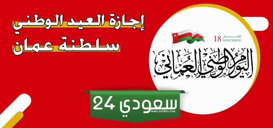 متى موعد اجازة العيد الوطني سلطنة عمان 2024
