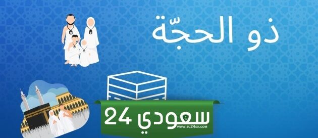 متى يبدأ اول ايام العشر من ذي الحجة 1445