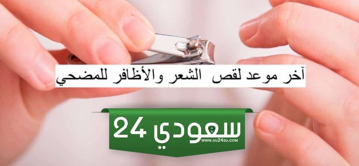 متى يمتنع المضحى عن قص شعره وأظافره قبل الأضحية