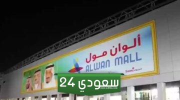 دليل محلات الوان مول الرياض 2024