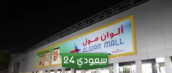 دليل محلات الوان مول الرياض 2024