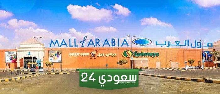 دليل محلات مجمع العرب جدة 2024