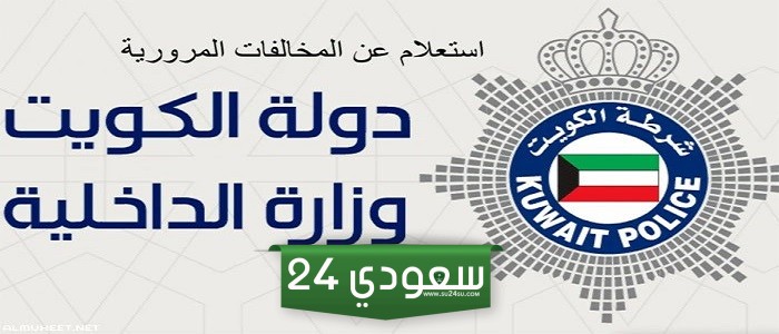 الاستعلام عن مخالفات المرور الكويت بالرقم المدني ورقم اللوحة