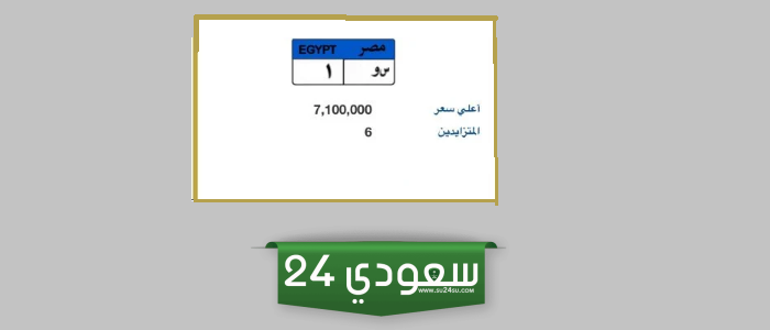 مزاد على لوحة معدنية تحمل رقم "س و - 1" قيمتها تتخطى 7 مليون جنيه