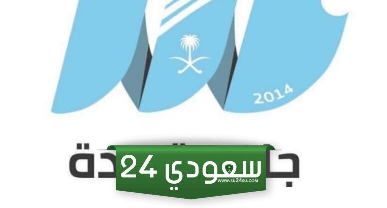 شروط وضوابط منح جامعة جدة لغير السعوديين 2024