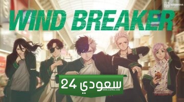 مشاهدة انمي Wind Breaker الحلقة 7 مترجمة ويند بريكر تليجرام