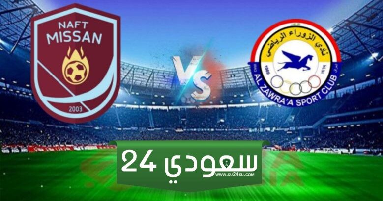 مشاهدة مباراة الزوراء ونفط ميسان بث مباشر
