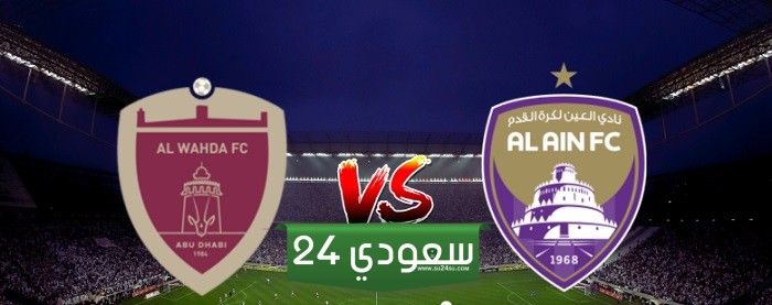 مشاهدة مباراة العين والوحدة بث مباشر