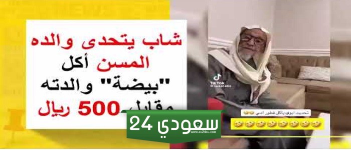 مقابل 500 ريال!.. شاب يتحدى والده المسن أكل بيضه والدته شاهد رد فعل الأخير