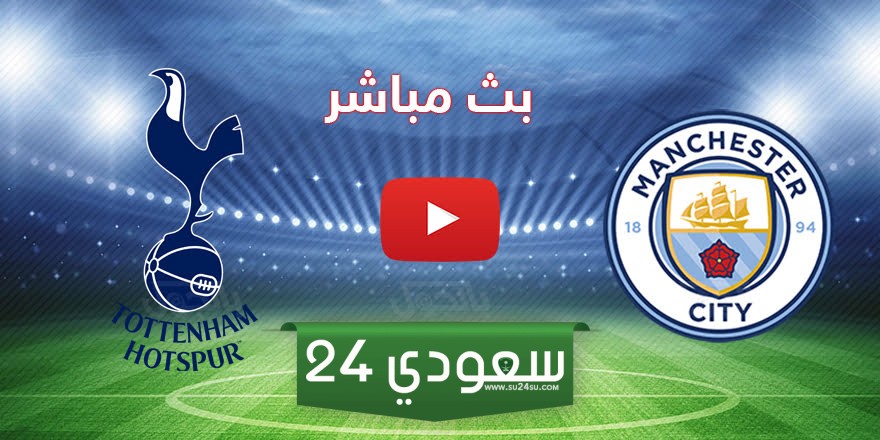 مشاهدة مباراة مانشستر سيتي وتوتنهام بث مباشر