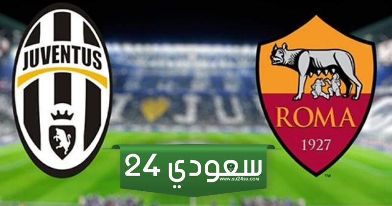 مشاهدة مباراة يوفنتوس وروما بث مباشر بجودة عالية HD في الدوري الإيطالي