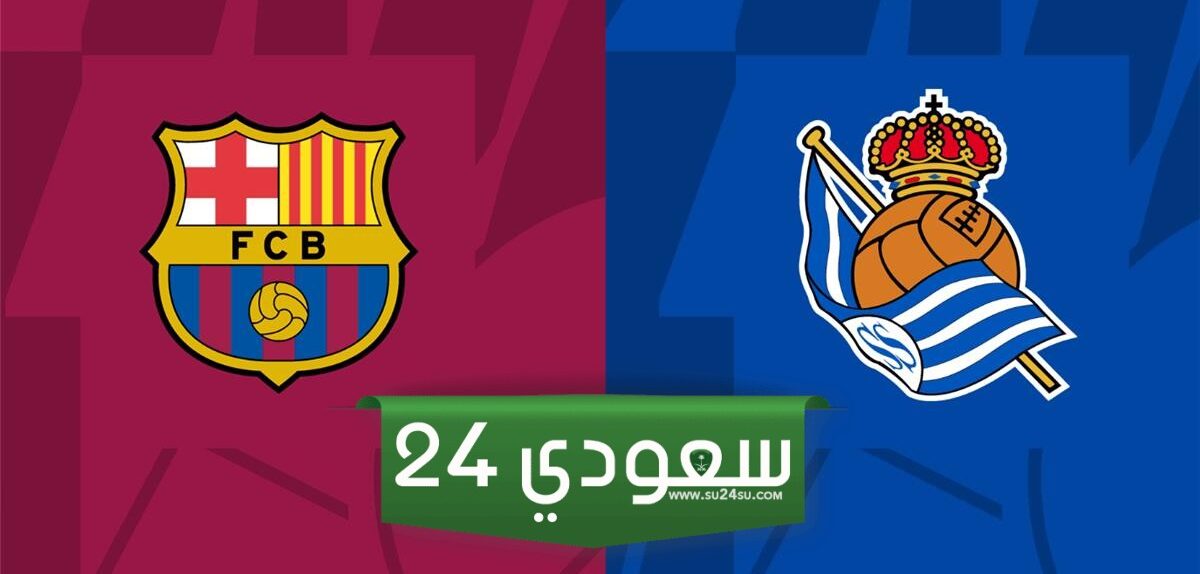 مشاهدة مجانية لمباراة برشلونة وريال سوسيداد بالدوري الإسباني