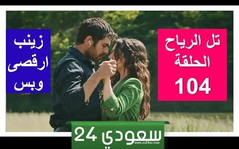 مشاهدة مسلسل تل الرياح الحلقة 104 مترجمة Rüzgarlı Tepe 104. Bölüm