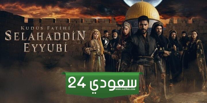 مشاهدة مسلسل صلاح الدين الايوبي الحلقة 26 مترجمة Kudüs Fatihi Selahaddin