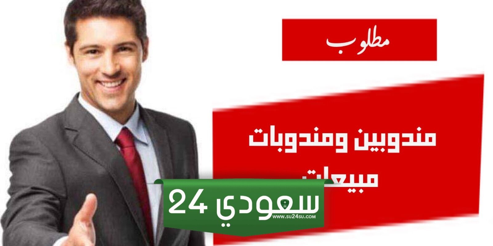 مطلوب مندوب مبيعات فى الرياض وجدة أهم 15 وظيفة متاحة