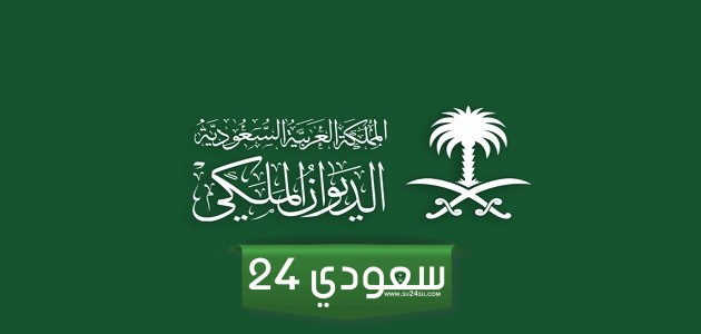 مميزات وعيوب وظائف الديوان الملكي