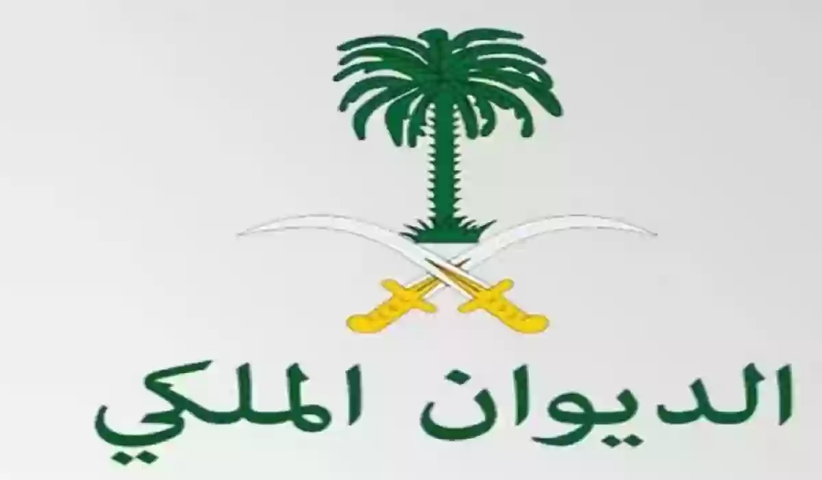 مميزات وعيوب وظائف الديوان الملكي