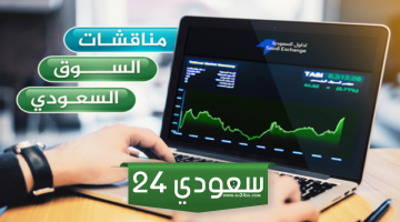 مناقشات السوق السعودي ليوم الثلاثاء 28 مايو 2024