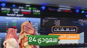 مناقشات السوق السعودي ليوم الخميس 30 مايو 2024