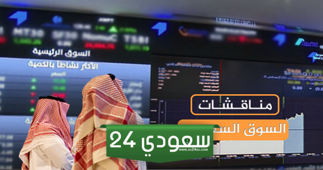 مناقشات السوق السعودي ليوم الخميس 30 مايو 2024
