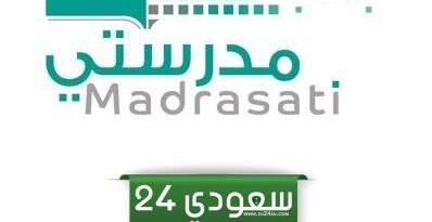 بالخطوات.. رابط منصة مدرستي تسجيل الدخول إلى كادر الطلاب برقم الهوية 1446
