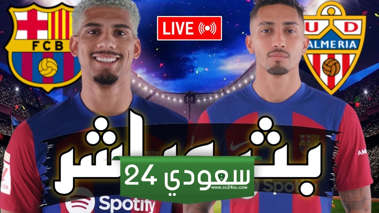 البث المباشر برشلونة ضد ألميريا لاليغا