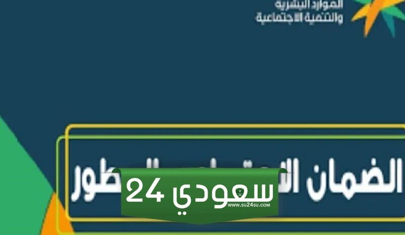 موعد صرف الضمان المطور لشهر يونيو