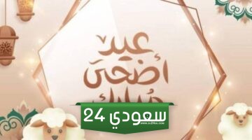 موعد عيد الأضحى المبارك في مصر وجميع الدول العربية وعدد أيام الإجازة للعاملين بالدولة 2024