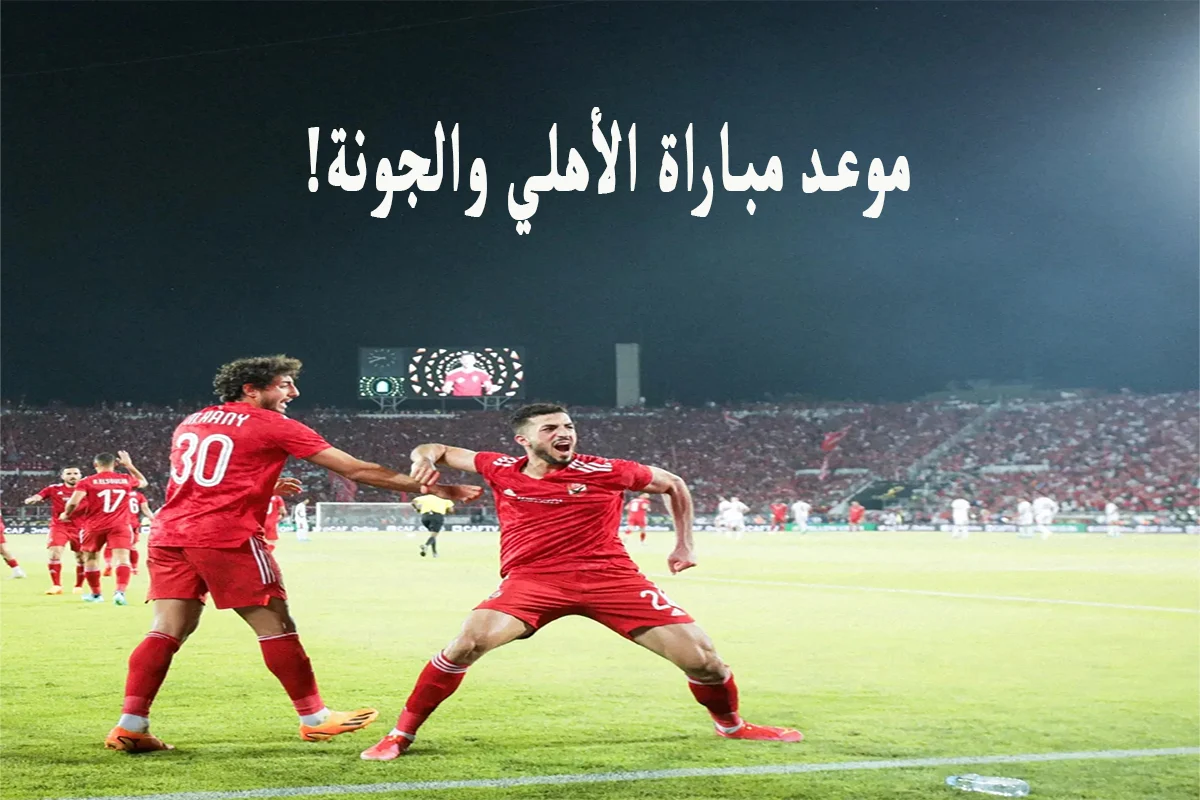 موعد مباراة الأهلي والجونة في الدوري المصري 2024