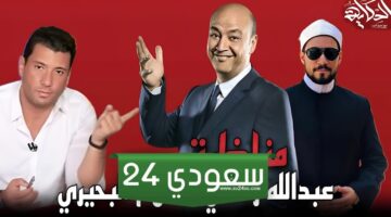 موعد مناظرة عبد الله رشدي وإسلام البحيري مع عمرو أديب