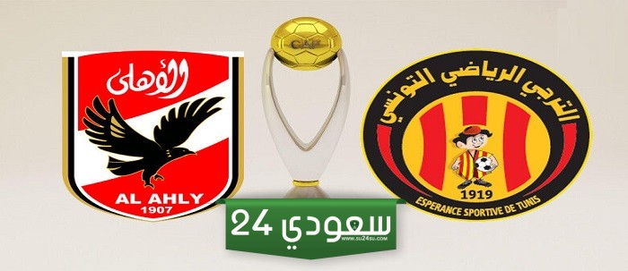 الترجي التونسي يستبعد نجمي الفريق قبل مواجهة الأهلي بنهائي أفريقيا