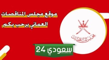 مجلس المناقصات سلطنة عمان الخدمات الإلكترونية