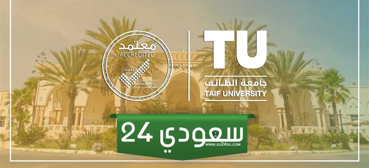 نتائج قبول جامعة الطائف 1445 بوابة قبول جامعة الطائف.. اعلان نتائج قبول الجامعات 1445 مواعيد الجامعات