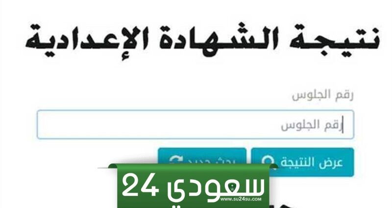 نتيجة الشهادة الإعدادية بمحافظة السويس 2024 .. شوف جبت كام