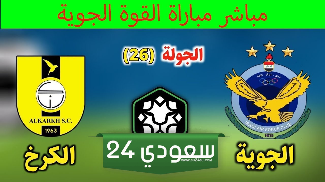 نتيجة مباراة القوة الجوية والكرخ في الدوري العراقي