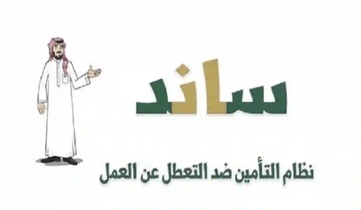 الحصول على دعم ساند للعاطلين عن العمل