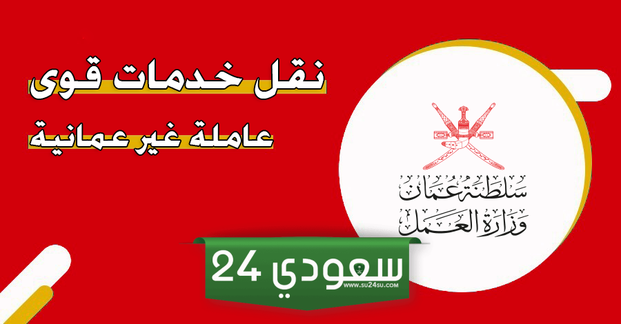نقل خدمات عامل قوى غير العمانية