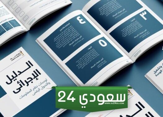 نماذج وسجلات الدليل الاجرائي الاصدار الثالث بصيغة الوورد 1445