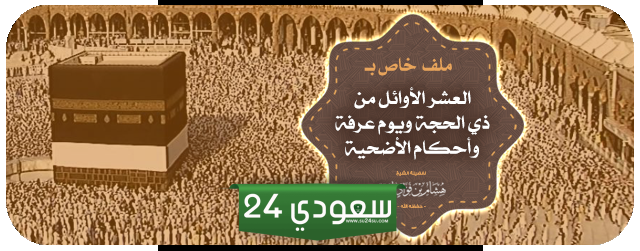 نية الاضحية بعد العشر الاواخر