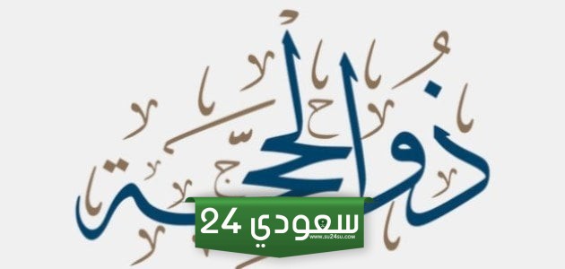 هل شهر ذو الحجة كامل ام لا